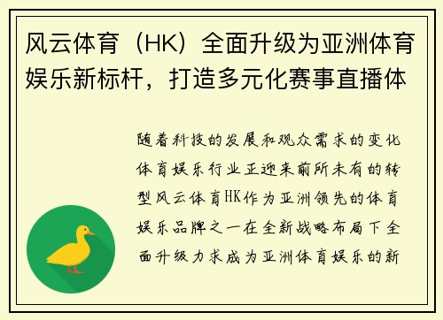 风云体育（HK）全面升级为亚洲体育娱乐新标杆，打造多元化赛事直播体验