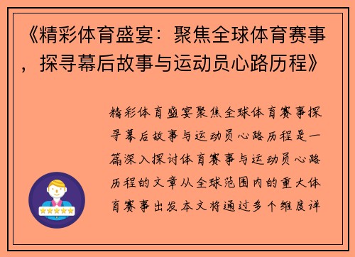 《精彩体育盛宴：聚焦全球体育赛事，探寻幕后故事与运动员心路历程》