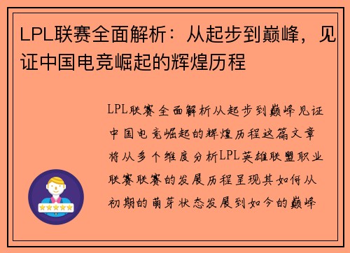 LPL联赛全面解析：从起步到巅峰，见证中国电竞崛起的辉煌历程