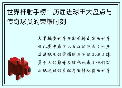 世界杯射手榜：历届进球王大盘点与传奇球员的荣耀时刻