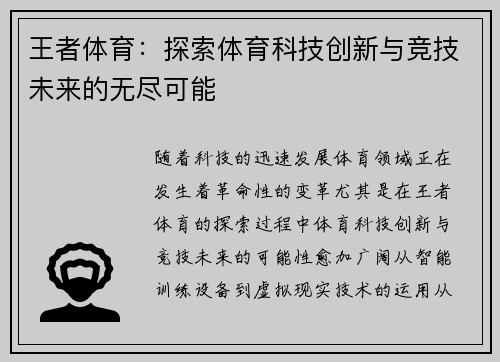 王者体育：探索体育科技创新与竞技未来的无尽可能