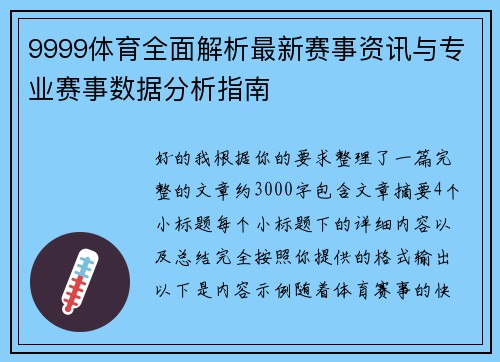 9999体育全面解析最新赛事资讯与专业赛事数据分析指南 9999体育全面解析最新赛事资讯与专业赛事数据分析指南