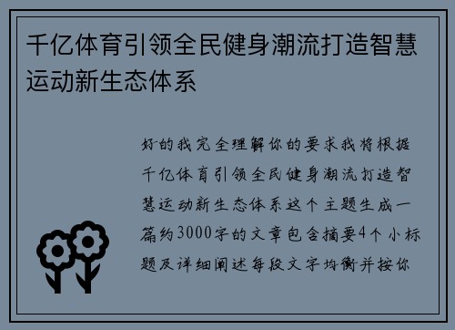 千亿体育引领全民健身潮流打造智慧运动新生态体系 千亿体育引领全民健身潮流打造智慧运动新生态体系