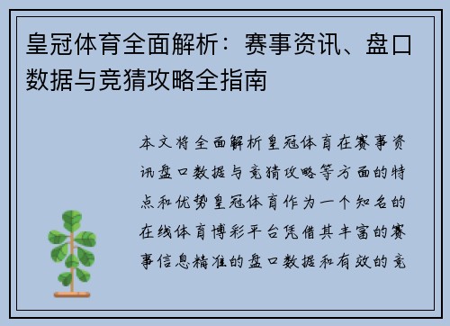 皇冠体育全面解析:赛事资讯、盘口数据与竞猜攻略全指南 皇冠体育全面解析:赛事资讯、盘口数据与竞猜攻略全指南
