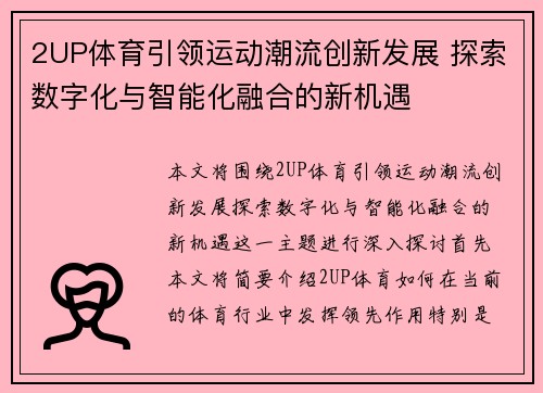 2UP体育引领运动潮流创新发展 探索数字化与智能化融合的新机遇 2UP体育引领运动潮流创新发展 探索数字化与智能化融合的新机遇