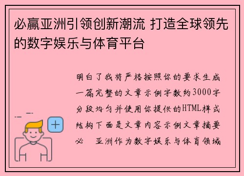 必贏亚洲引领创新潮流 打造全球领先的数字娱乐与体育平台 必贏亚洲引领创新潮流 打造全球领先的数字娱乐与体育平台