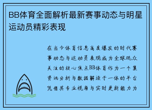 BB体育全面解析最新赛事动态与明星运动员精彩表现 BB体育全面解析最新赛事动态与明星运动员精彩表现