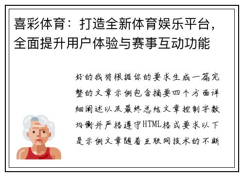 喜彩体育：打造全新体育娱乐平台，全面提升用户体验与赛事互动功能