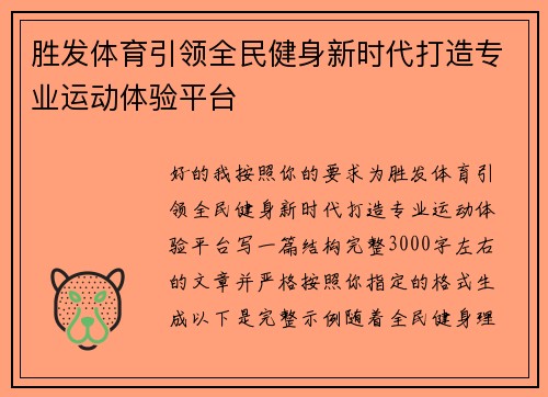 胜发体育引领全民健身新时代打造专业运动体验平台