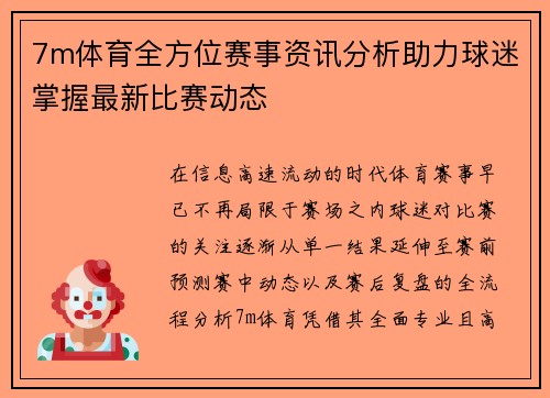 7m体育全方位赛事资讯分析助力球迷掌握最新比赛动态 7m体育全方位赛事资讯分析助力球迷掌握最新比赛动态