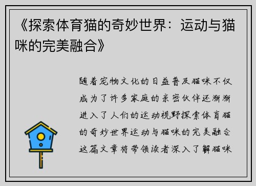 《探索体育猫的奇妙世界:运动与猫咪的完美融合》 《探索体育猫的奇妙世界:运动与猫咪的完美融合》