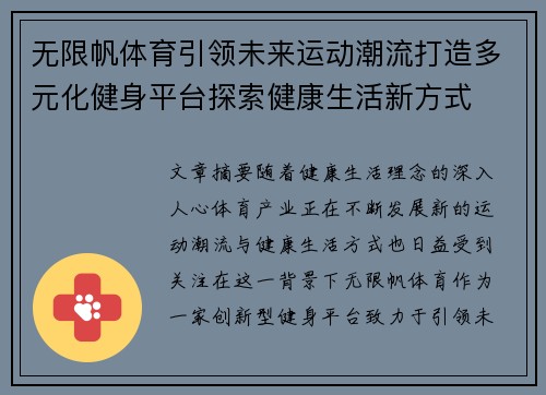 无限帆体育引领未来运动潮流打造多元化健身平台探索健康生活新方式