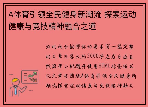 A体育引领全民健身新潮流 探索运动健康与竞技精神融合之道