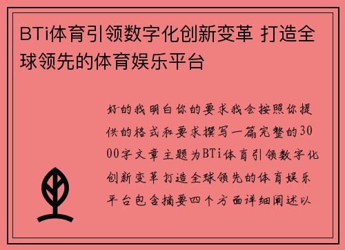 BTi体育引领数字化创新变革 打造全球领先的体育娱乐平台