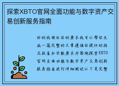 探索XBTO官网全面功能与数字资产交易创新服务指南