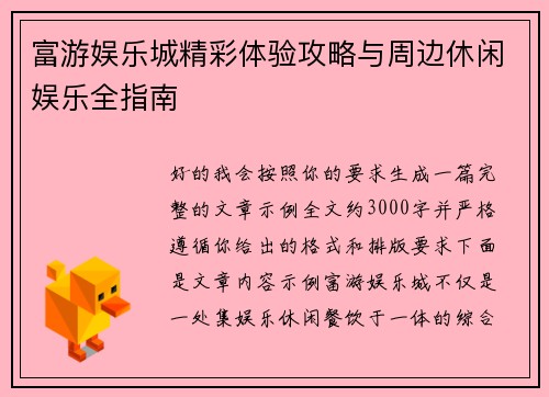 富游娱乐城精彩体验攻略与周边休闲娱乐全指南