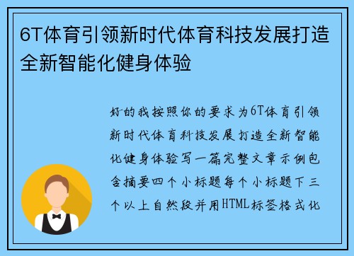 6T体育引领新时代体育科技发展打造全新智能化健身体验