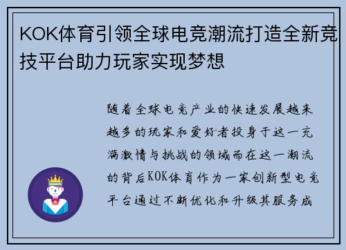 KOK体育引领全球电竞潮流打造全新竞技平台助力玩家实现梦想