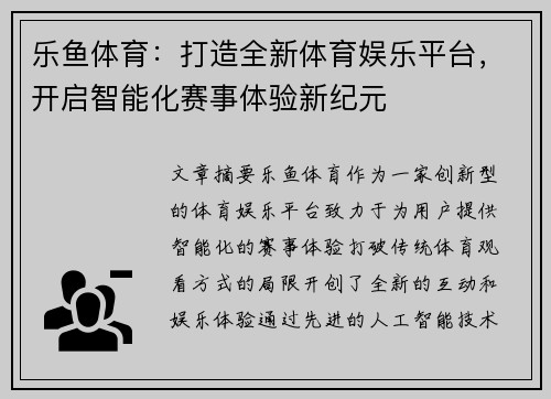 乐鱼体育：打造全新体育娱乐平台，开启智能化赛事体验新纪元