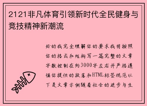 2121非凡体育引领新时代全民健身与竞技精神新潮流