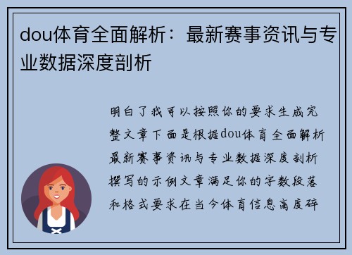 dou体育全面解析：最新赛事资讯与专业数据深度剖析