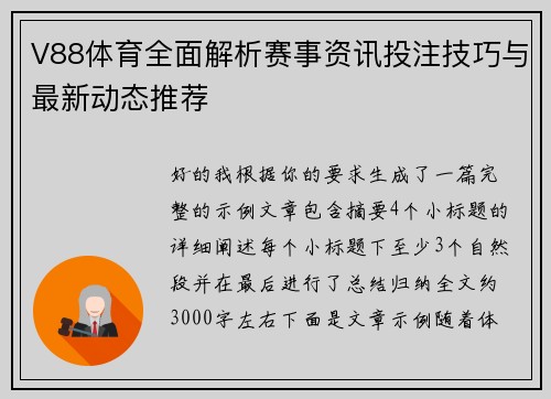 V88体育全面解析赛事资讯投注技巧与最新动态推荐