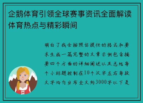 企鹅体育引领全球赛事资讯全面解读体育热点与精彩瞬间