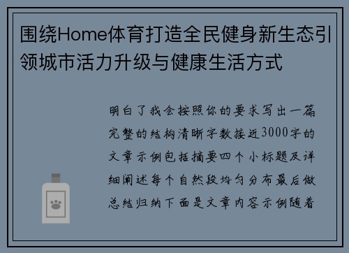 围绕Home体育打造全民健身新生态引领城市活力升级与健康生活方式