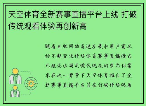 天空体育全新赛事直播平台上线 打破传统观看体验再创新高 天空体育全新赛事直播平台上线 打破传统观看体验再创新高