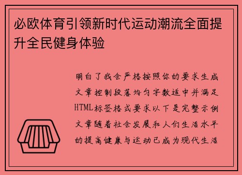 必欧体育引领新时代运动潮流全面提升全民健身体验 必欧体育引领新时代运动潮流全面提升全民健身体验