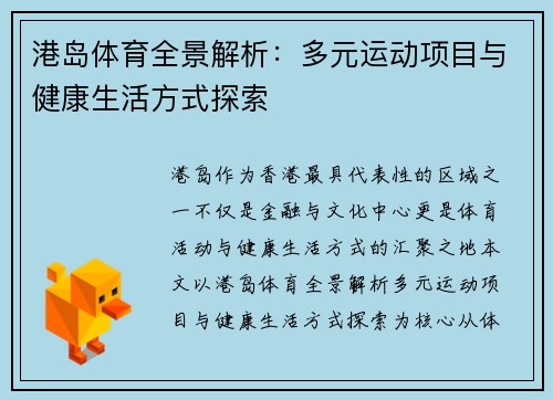 港岛体育全景解析:多元运动项目与健康生活方式探索 港岛体育全景解析:多元运动项目与健康生活方式探索