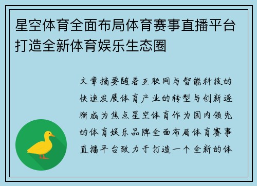 星空体育全面布局体育赛事直播平台打造全新体育娱乐生态圈 星空体育全面布局体育赛事直播平台打造全新体育娱乐生态圈