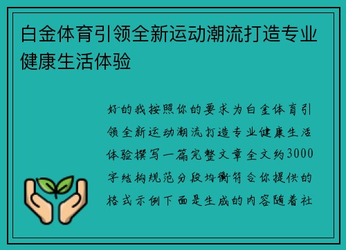 白金体育引领全新运动潮流打造专业健康生活体验