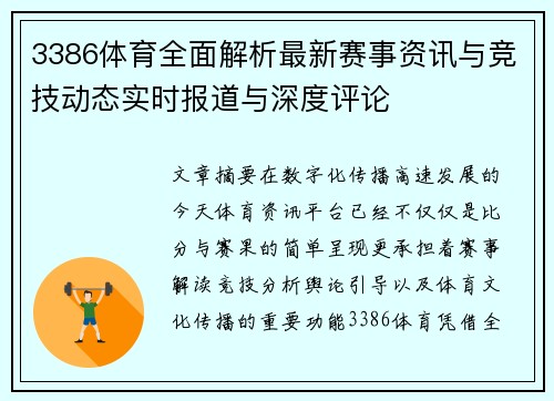 3386体育全面解析最新赛事资讯与竞技动态实时报道与深度评论