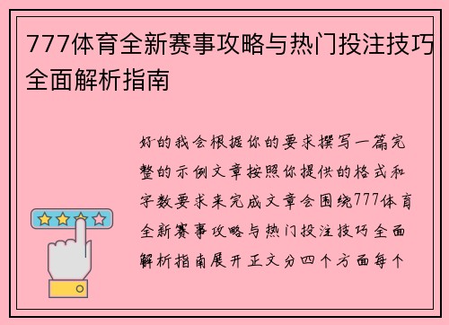 777体育全新赛事攻略与热门投注技巧全面解析指南