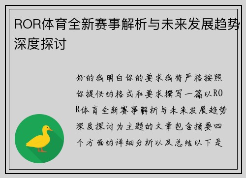 ROR体育全新赛事解析与未来发展趋势深度探讨