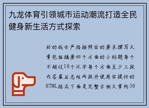 九龙体育引领城市运动潮流打造全民健身新生活方式探索