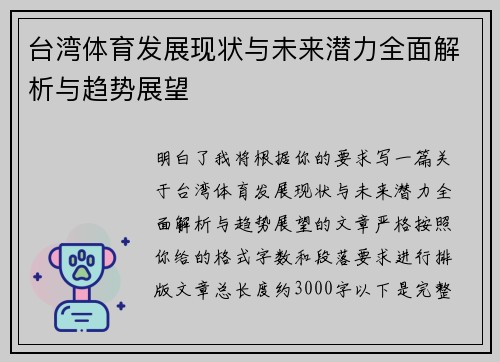 台湾体育发展现状与未来潜力全面解析与趋势展望