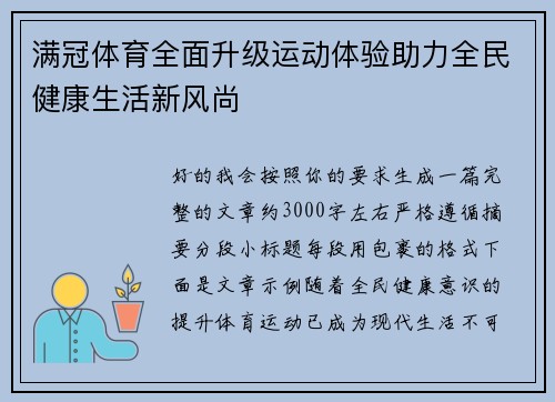满冠体育全面升级运动体验助力全民健康生活新风尚
