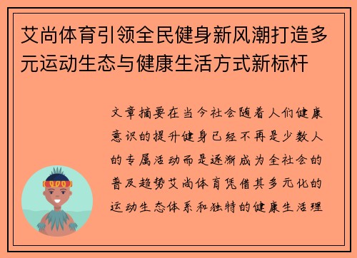 艾尚体育引领全民健身新风潮打造多元运动生态与健康生活方式新标杆 艾尚体育引领全民健身新风潮打造多元运动生态与健康生活方式新标杆