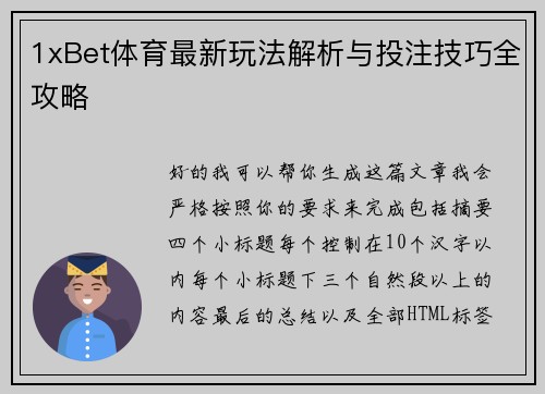 1xBet体育最新玩法解析与投注技巧全攻略 1xBet体育最新玩法解析与投注技巧全攻略