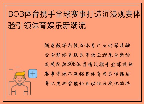 BOB体育携手全球赛事打造沉浸观赛体验引领体育娱乐新潮流