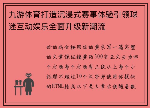 九游体育打造沉浸式赛事体验引领球迷互动娱乐全面升级新潮流