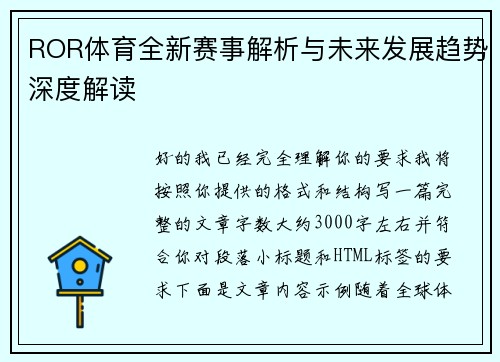 ROR体育全新赛事解析与未来发展趋势深度解读