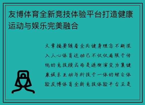 友博体育全新竞技体验平台打造健康运动与娱乐完美融合