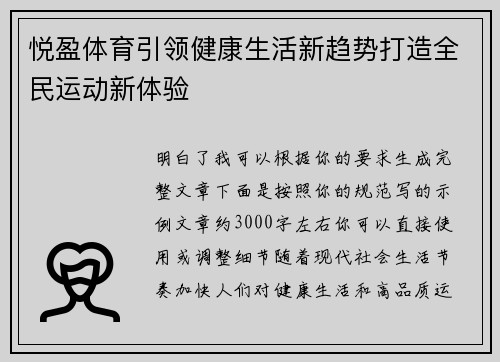 悦盈体育引领健康生活新趋势打造全民运动新体验