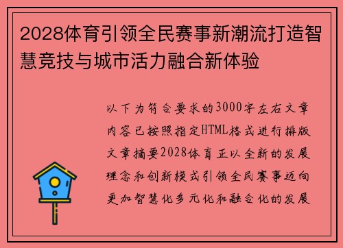 2028体育引领全民赛事新潮流打造智慧竞技与城市活力融合新体验 2028体育引领全民赛事新潮流打造智慧竞技与城市活力融合新体验