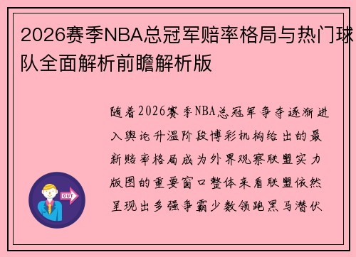 2026赛季NBA总冠军赔率格局与热门球队全面解析前瞻解析版 2026赛季NBA总冠军赔率格局与热门球队全面解析前瞻解析版