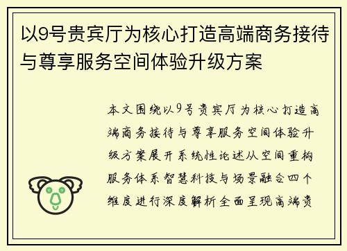 以9号贵宾厅为核心打造高端商务接待与尊享服务空间体验升级方案 以9号贵宾厅为核心打造高端商务接待与尊享服务空间体验升级方案
