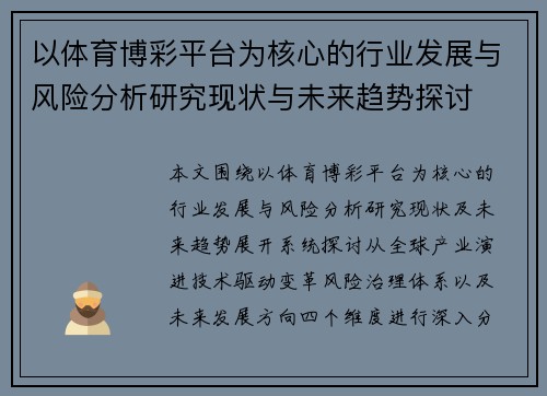 以体育博彩平台为核心的行业发展与风险分析研究现状与未来趋势探讨 以体育博彩平台为核心的行业发展与风险分析研究现状与未来趋势探讨